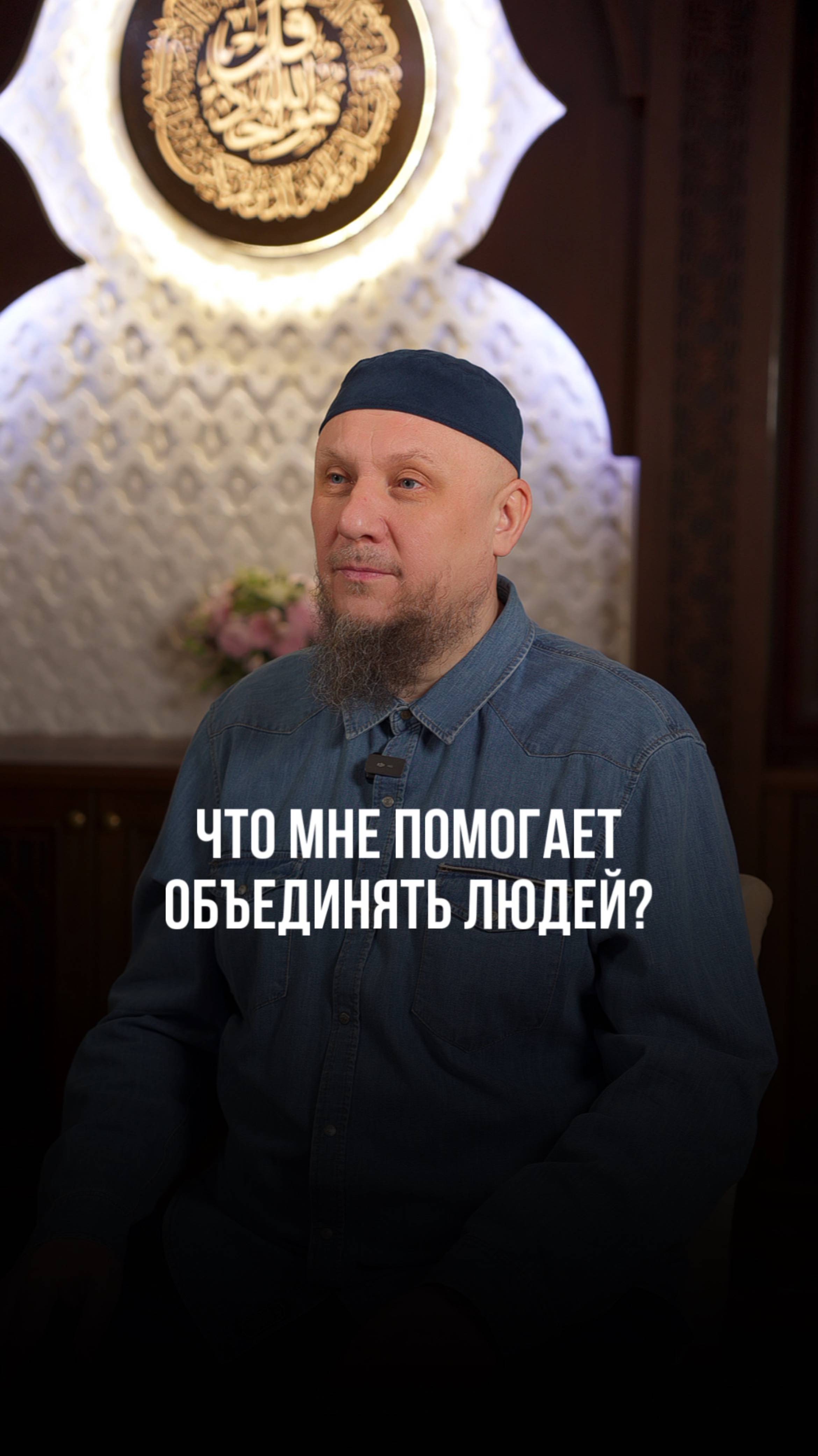 ЧТО МНЕ ПОМОГАЕТ ОБЪЕДИНЯТЬ ЛЮДЕЙ #апмрф #ислам #коран #вера #аллах