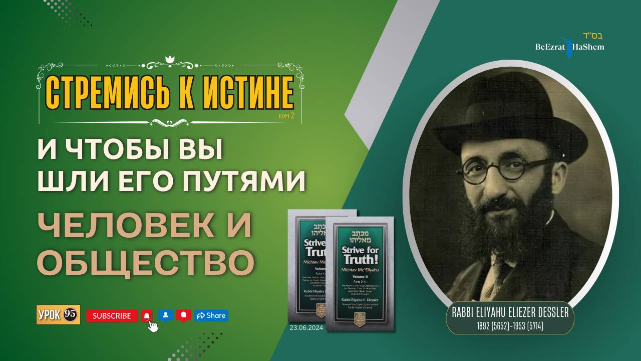 𝟵𝟱. Стремись к истине | Человек и общество | Урок 95 | Рабби Лев Лэйб Лернер