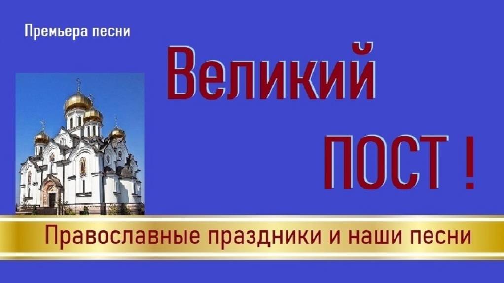 Премьера песни "Великий Пост!"