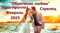 Таро-прогноз "Обретение новой любви в новом году" на Февраль 2025 г СТРЕЛЕЦ