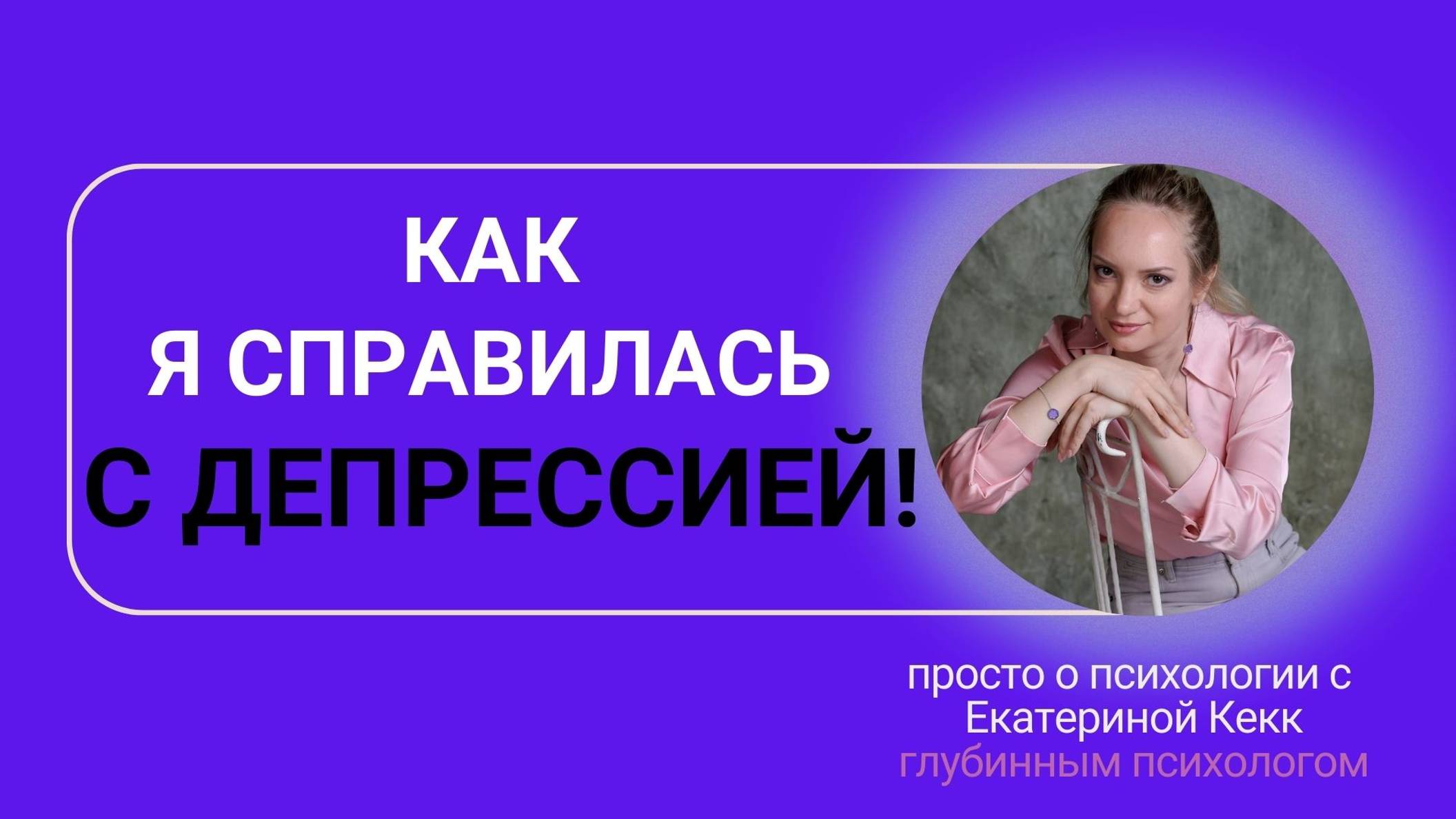 Как я справилась с депрессией