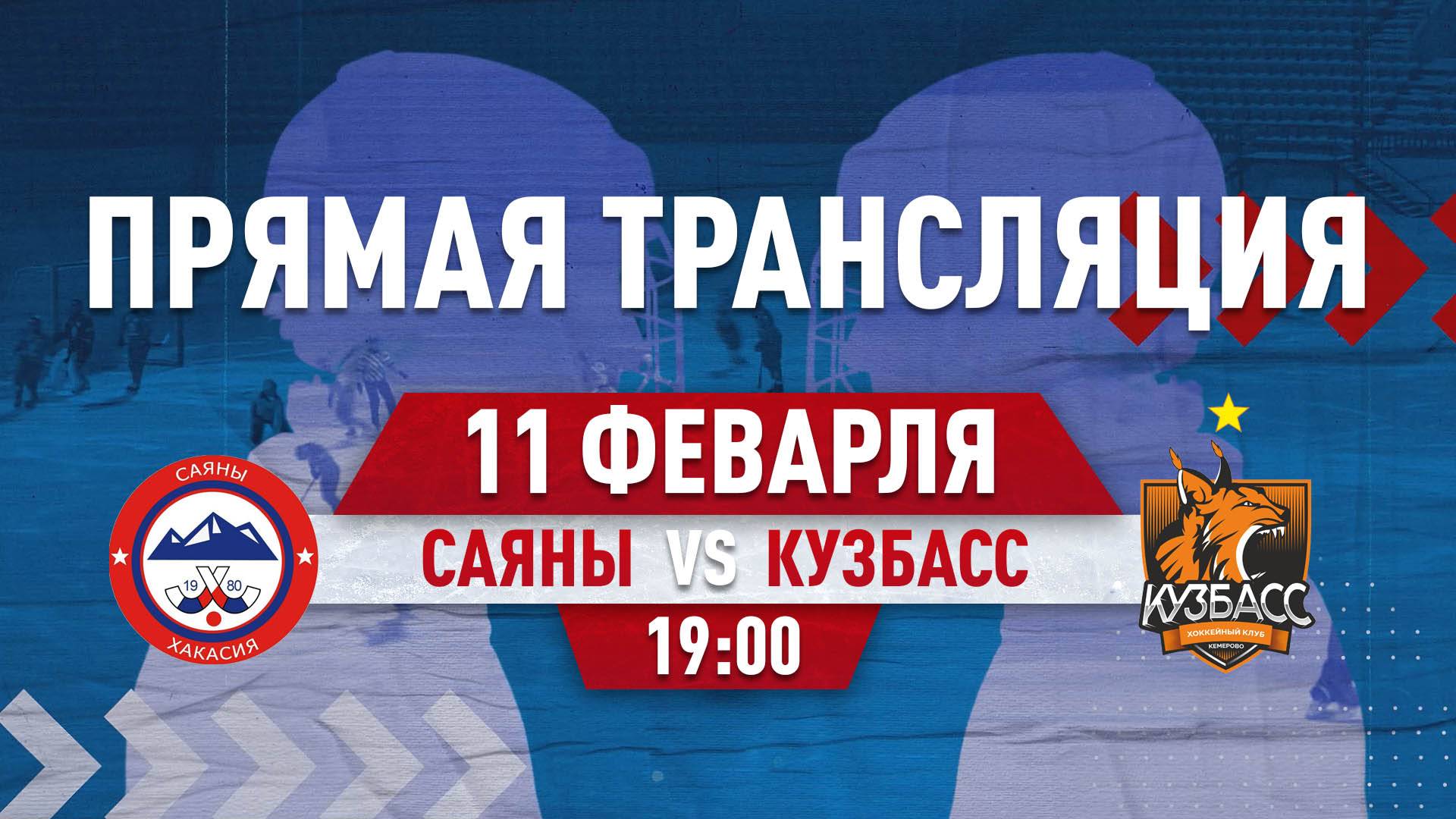 САЯНЫ (Абакан) - КУЗБАСС (Кемерово)