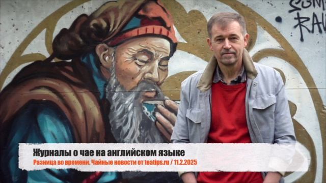 Журналы о чае на английском языке и неудача с ГАБА-чаем и траами