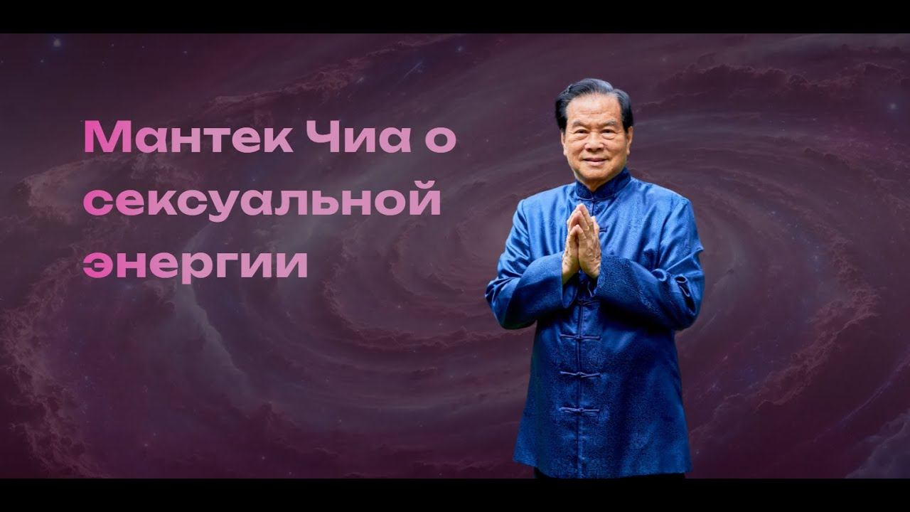 Гранд-мастер Мантек Чиа о сексуальной энергии