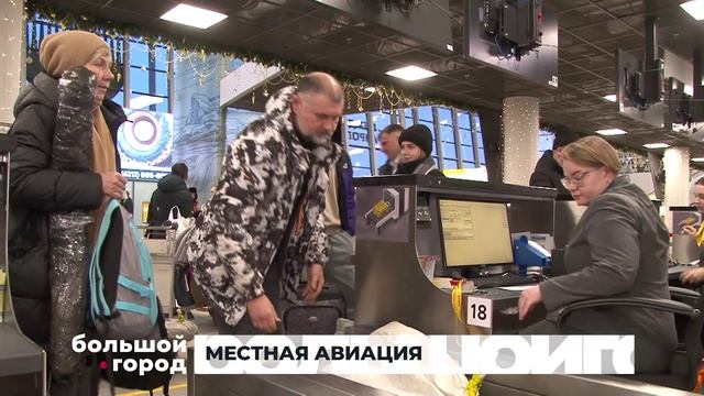 МЕСТНАЯ АВИАЦИЯ. Большой город 10/02/2025