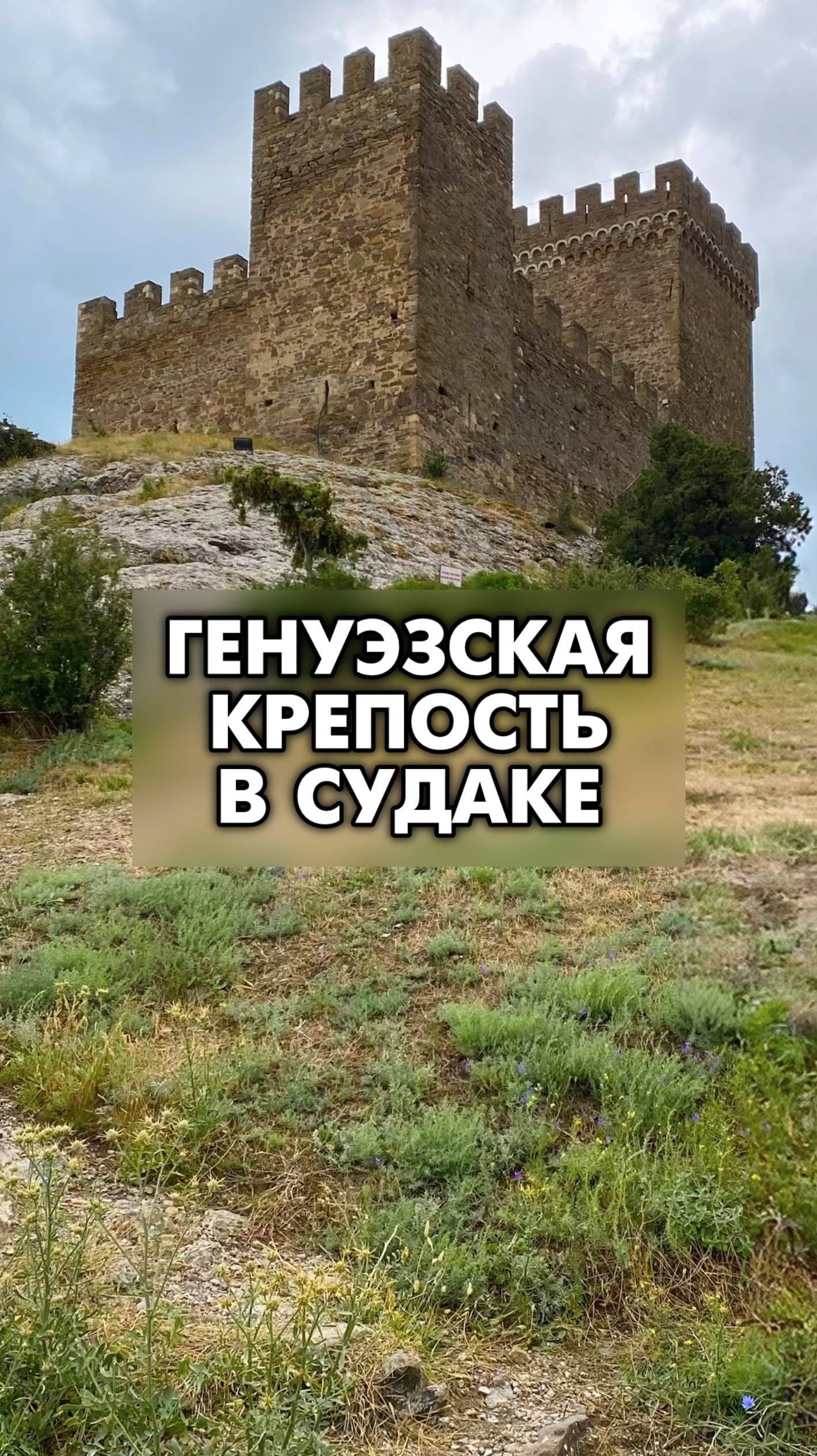 Судакская крепость 🏰