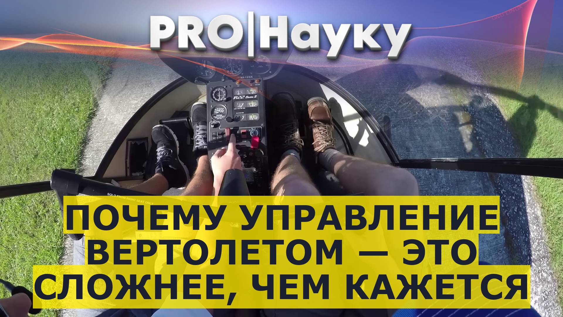 Почему управление вертолетом — это сложнее, чем кажется