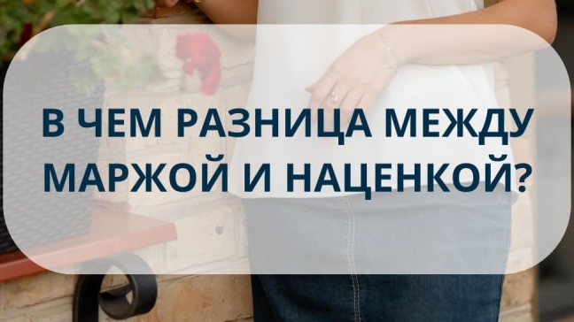 В чем разница между маржой и наценкой