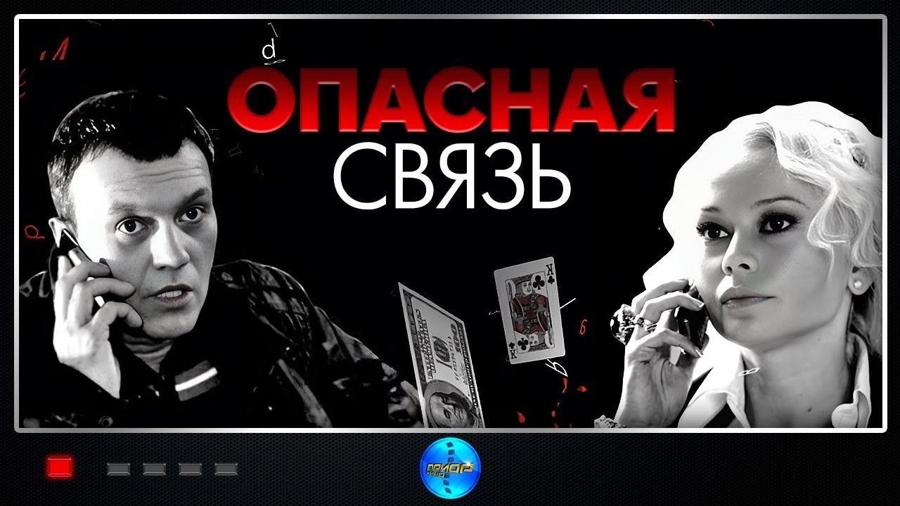 Опасная связь (2010) Драма.1-4 серии Full HD