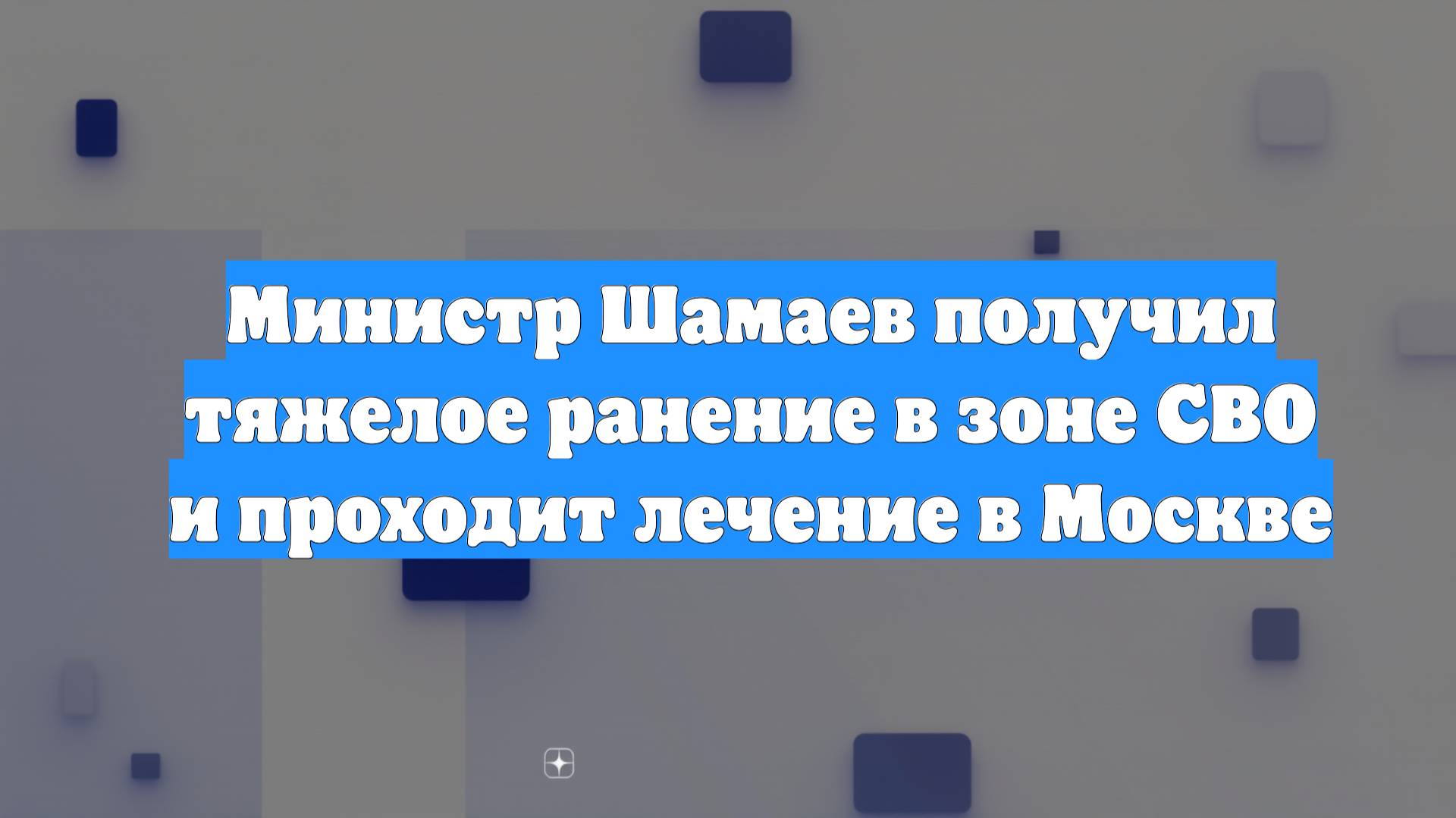 Министр Шамаев получил тяжелое ранение в зоне СВО и проходит лечение в Москве