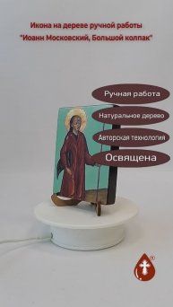 Иоанн Московский, Большой колпак, арт В041, 9x12x1,8 см