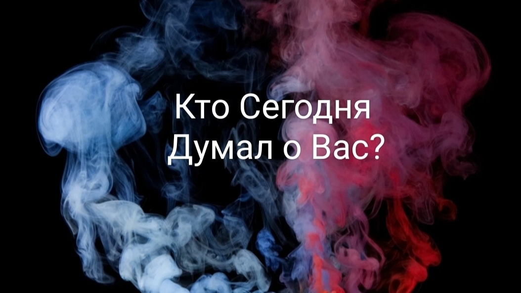 Кто сегодня думал о Вас?