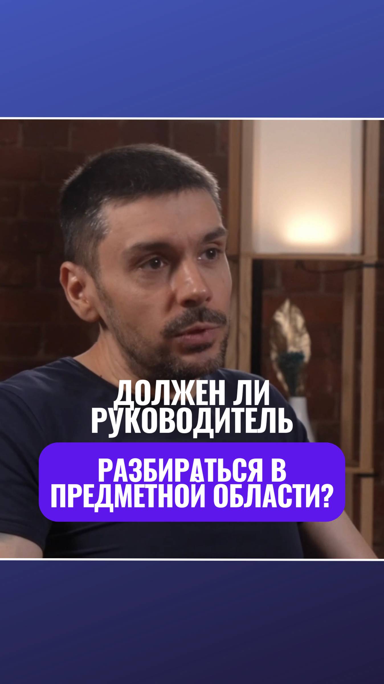 🧠 Должен ли руководитель разбираться в предметной области?