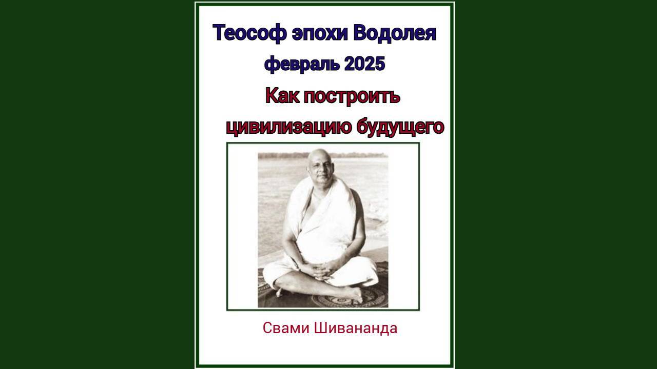 Теософ эпохи Водолея, февраль 2025