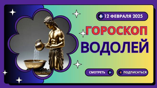 Водолей ♒ Гороскоп на сегодня, 12 февраля 2025