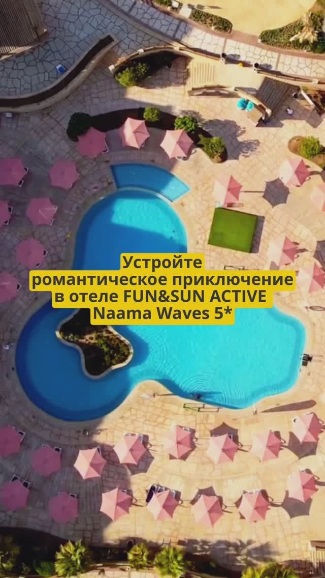 Проведите романтический уикенд в отеле FUN&SUN ACTIVE Naama Waves 5*