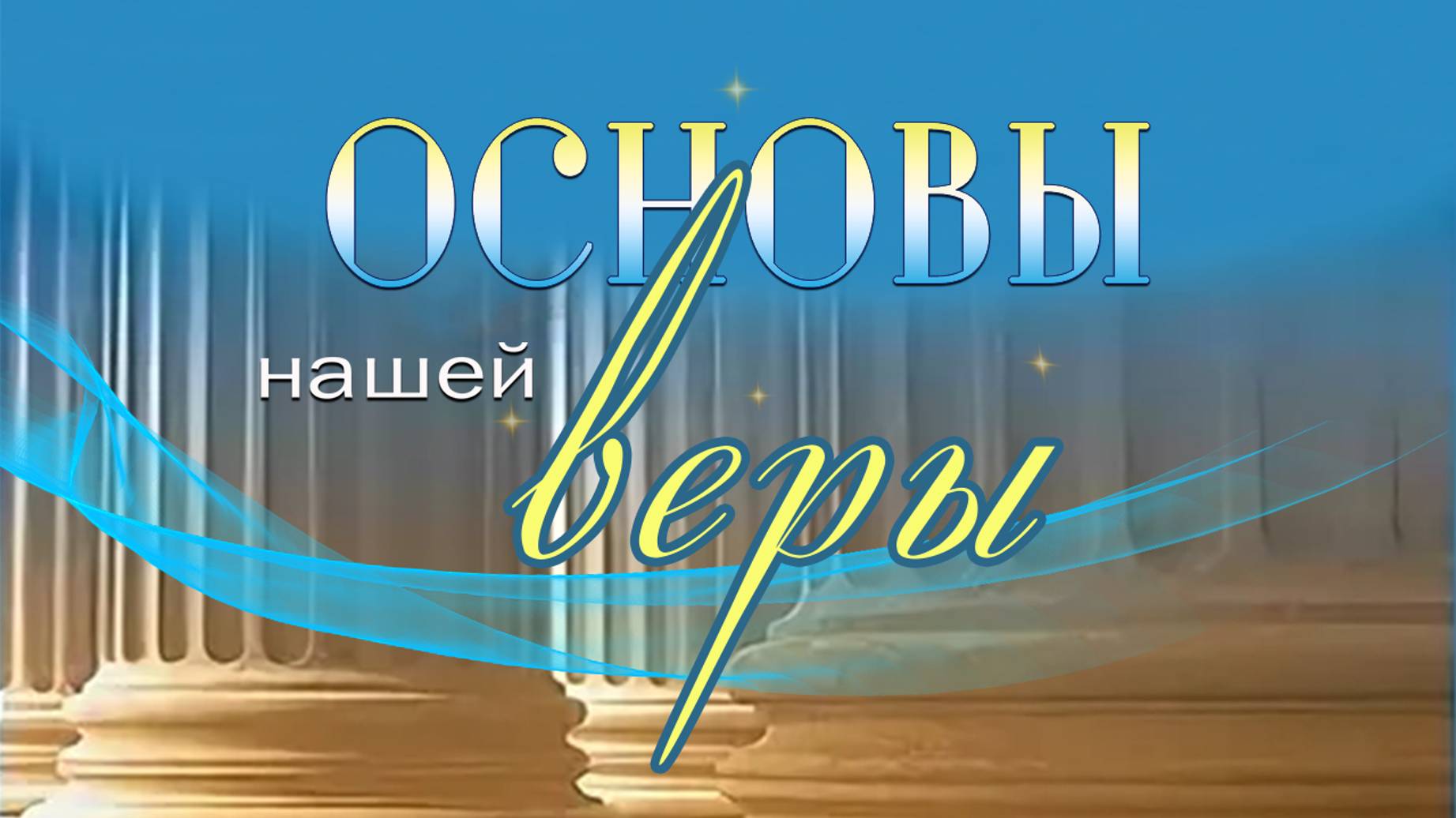 Музыкально-хоровая программа "Основы нашей веры"