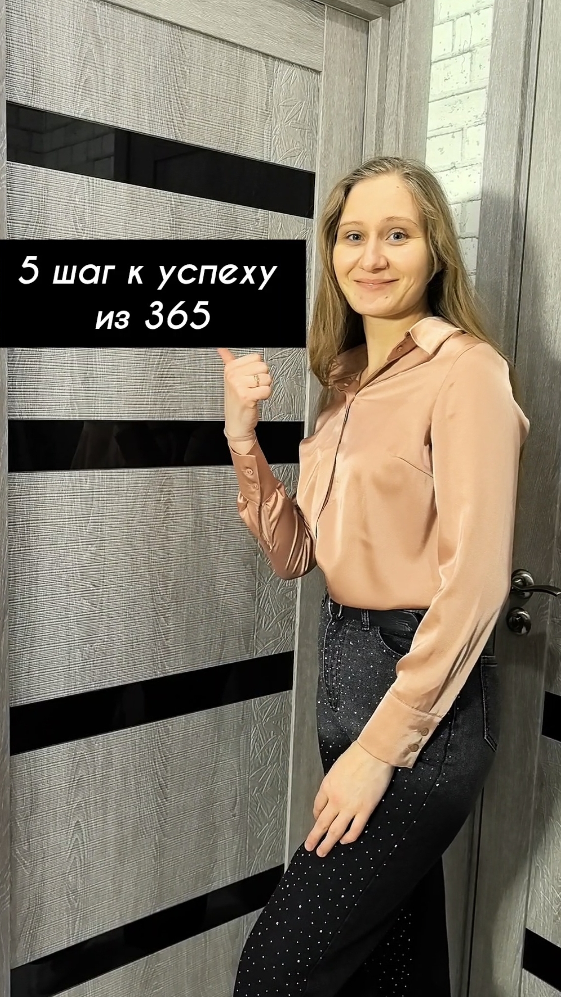 5 шаг к успеху из 365