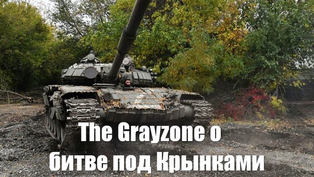The Grayzone о битве под Крынками