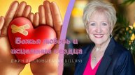 Джин Диллон (Jeanne Dillon) / Божья любовь и исцеление сердца/ «Дар жизни» Кировск