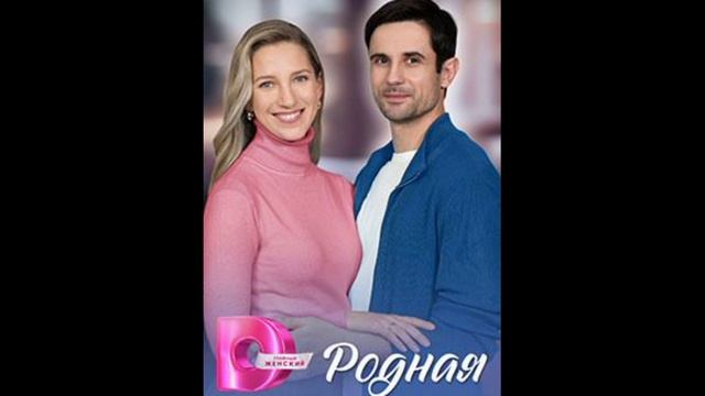 Родная (2025) 1,2,3,4 серия