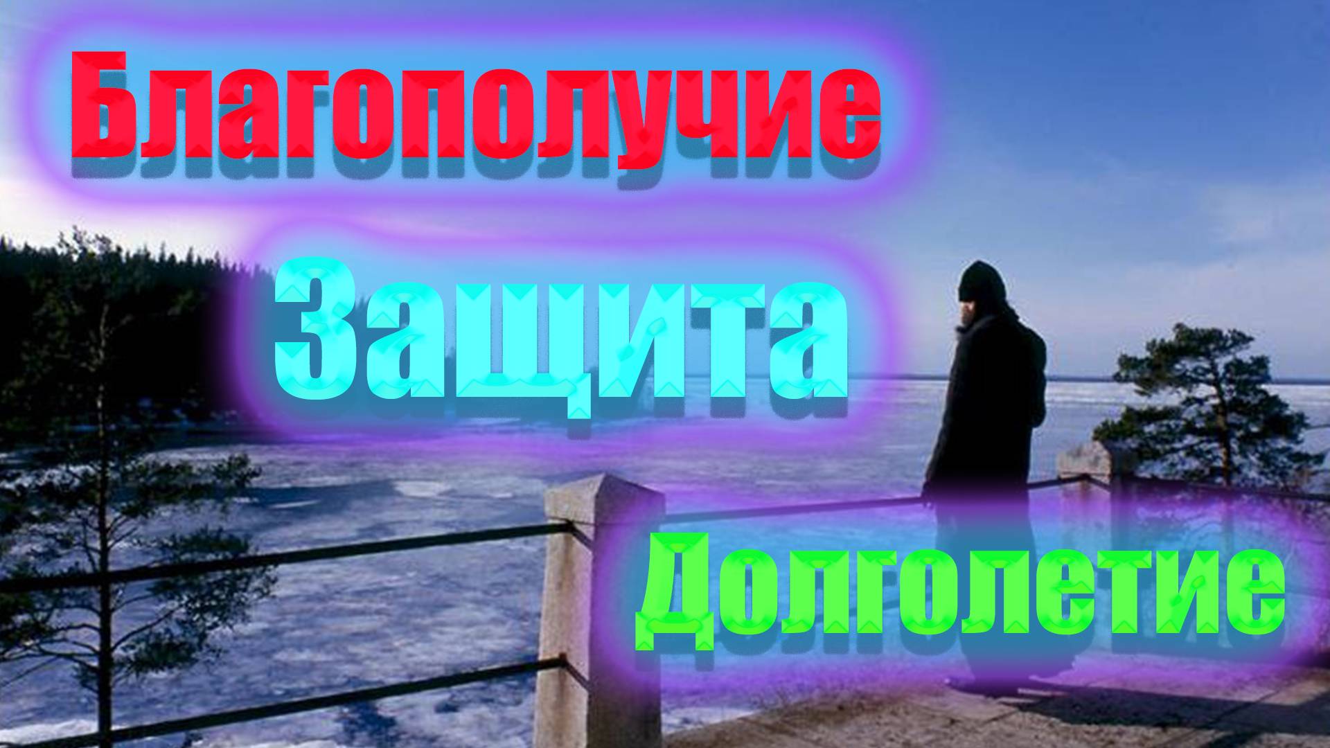Молитва на благополучие в Роду долгожители работа и защита для близких💖💖💖