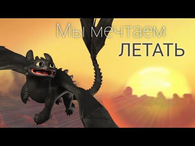 Как приручить дракона/ Мы мечтаем летать