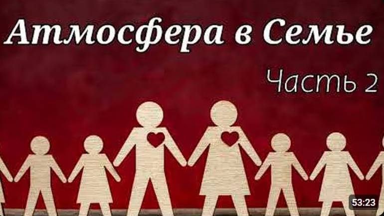 Атмосфера в Семье.  Часть 2   Д. Самарин
