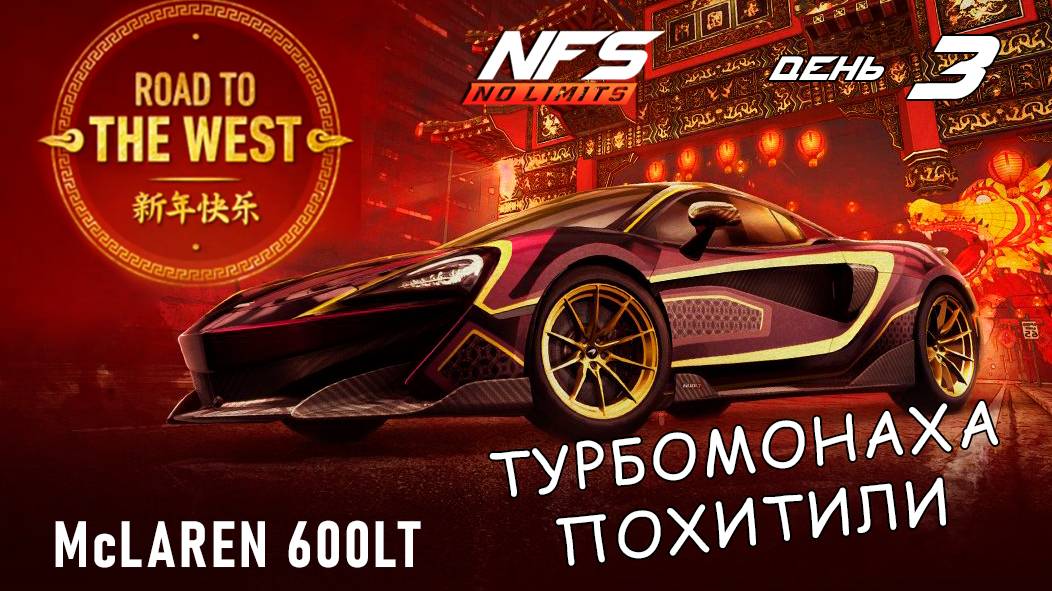 McLaren 600LT - событие Road to the West - день 3 / NFS No Limits