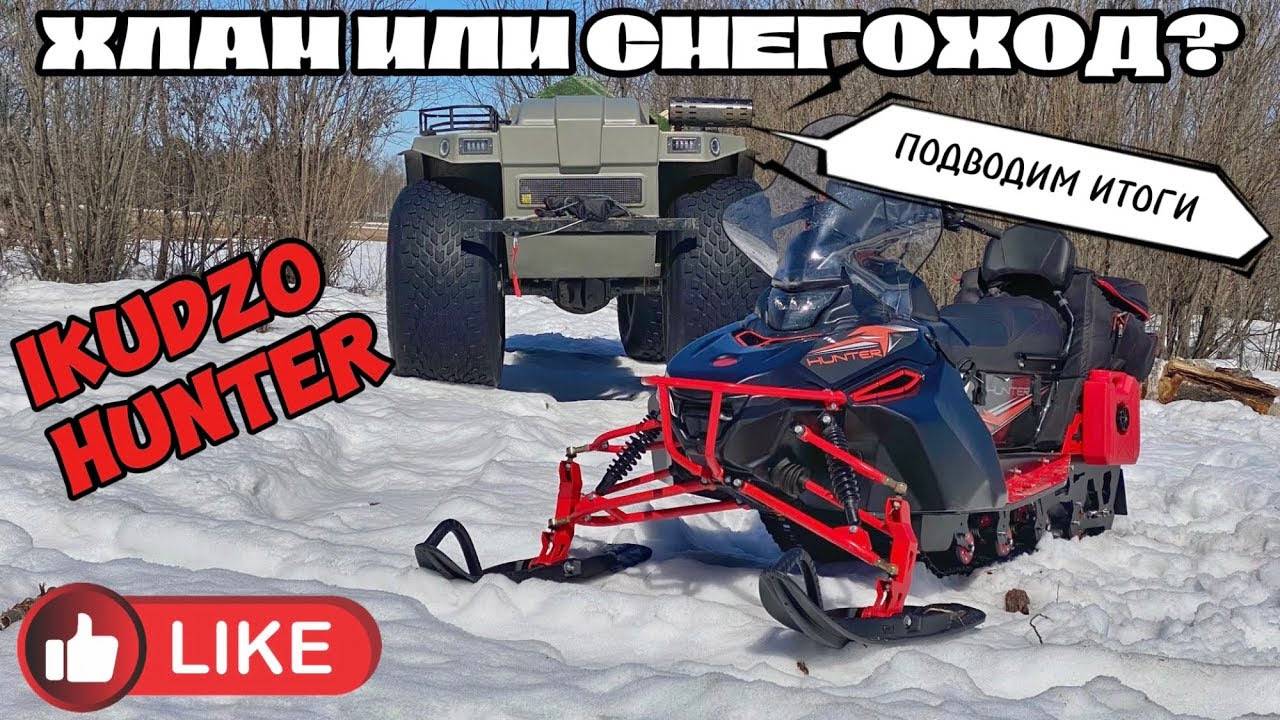 Отзыв и итоги эксплуатации снегохода IKUDZO HUNTER 650LK 28 EXPERT Купить или пройти мимо.