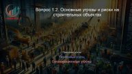 Безопасность в строительстве. Профпереподготовка. Лекция. Профессиональная переподготовка для всех!