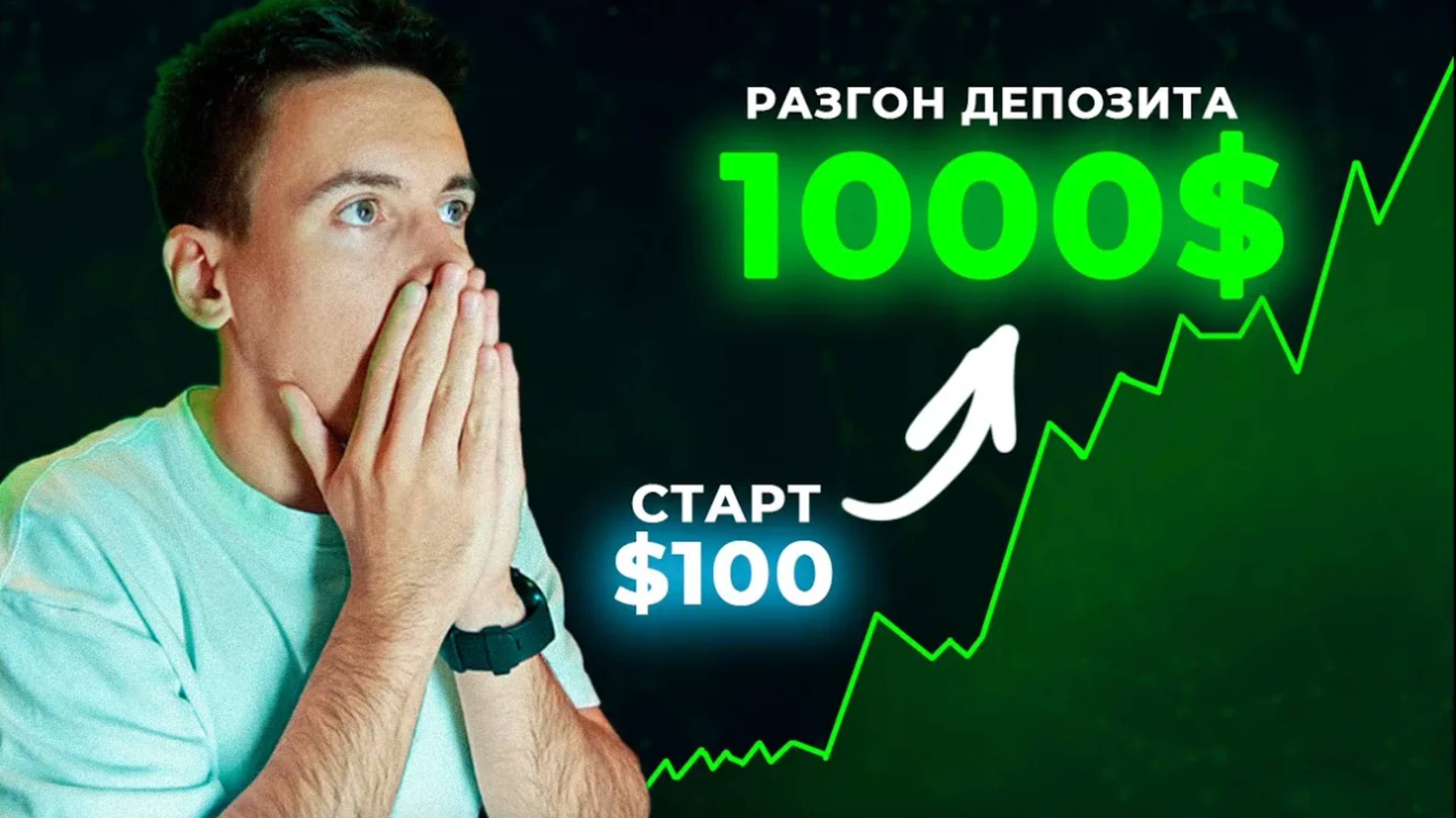 РАЗГОН ДЕПОЗИТА С 100$ ДО 1000$! БЕЗ СТОПОВ!!! Получится__