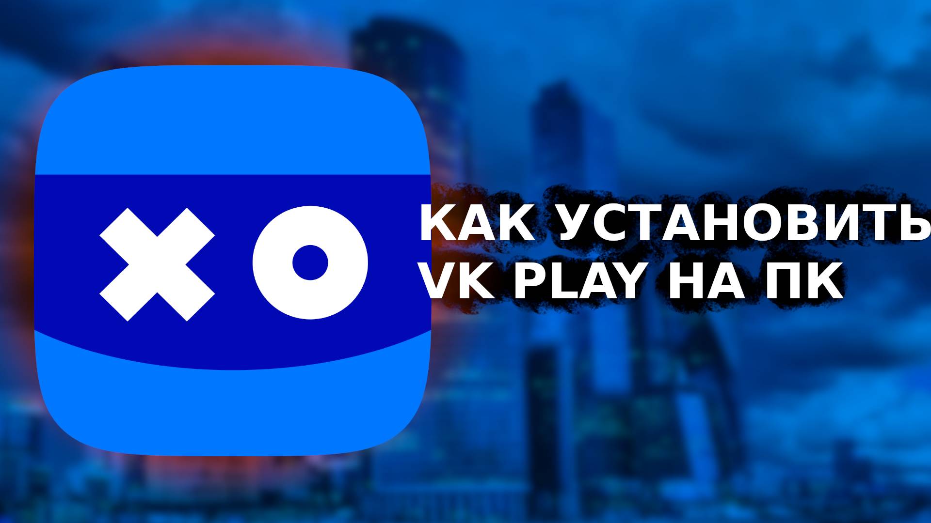 КАК УСТАНОВИТЬ VK PLAY НА ПК