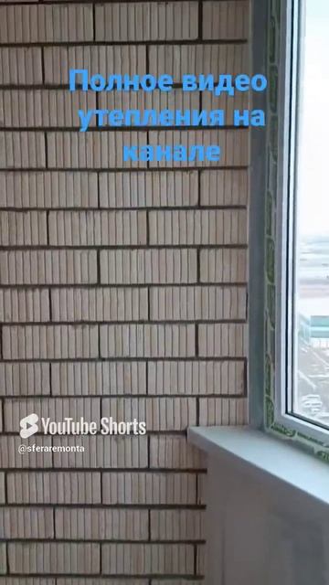 Утепление балкона. #отделка #ремонт #ремонтквартир #shorts #балкон #утеплениебалкона