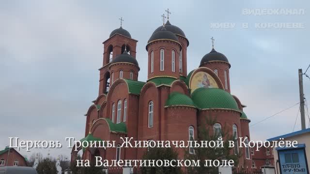 Церковь Троицы Живоначальной в Королеве на Валентиновском поле