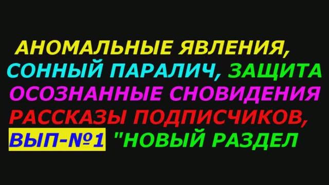 Аномальные явления, рассказы подписчиков, сонный паралич, осознанные сновидения Выпуск №1
