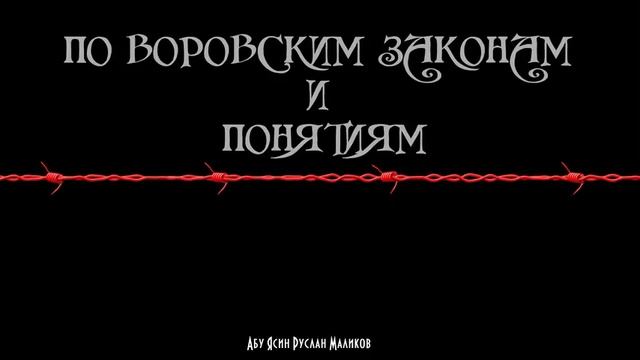 По воровским законам и понятиям