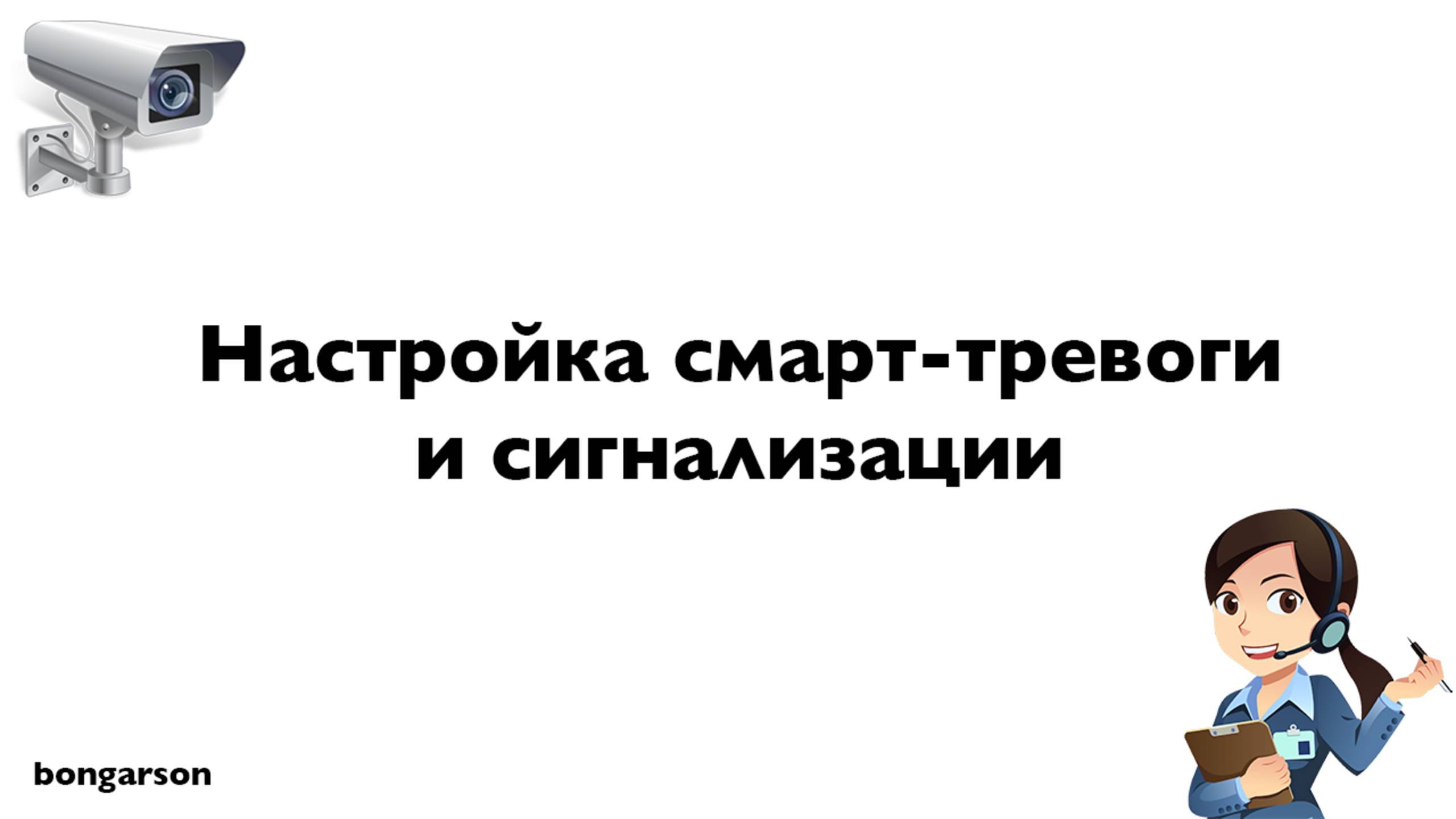 Настройка смарт-тревоги и сигнализации