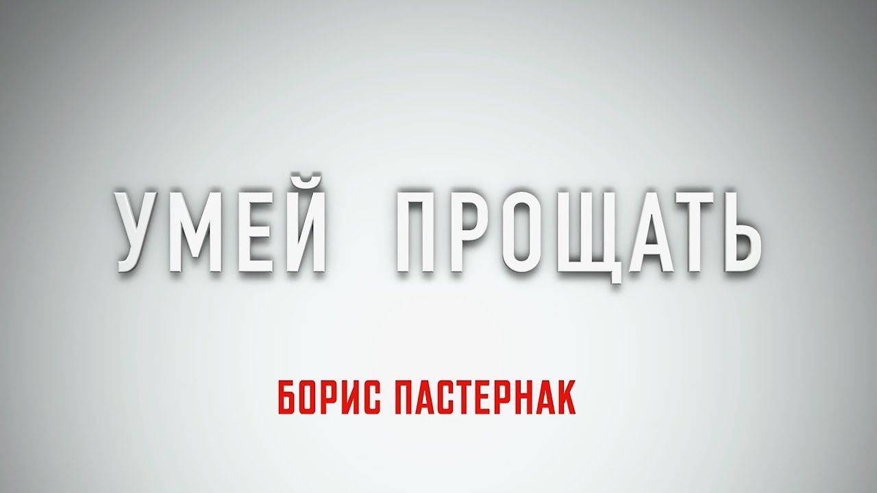 Друзья хочу поделиться клипом на мою песню «Умей прощать» на стихи Бориса Пастернака.