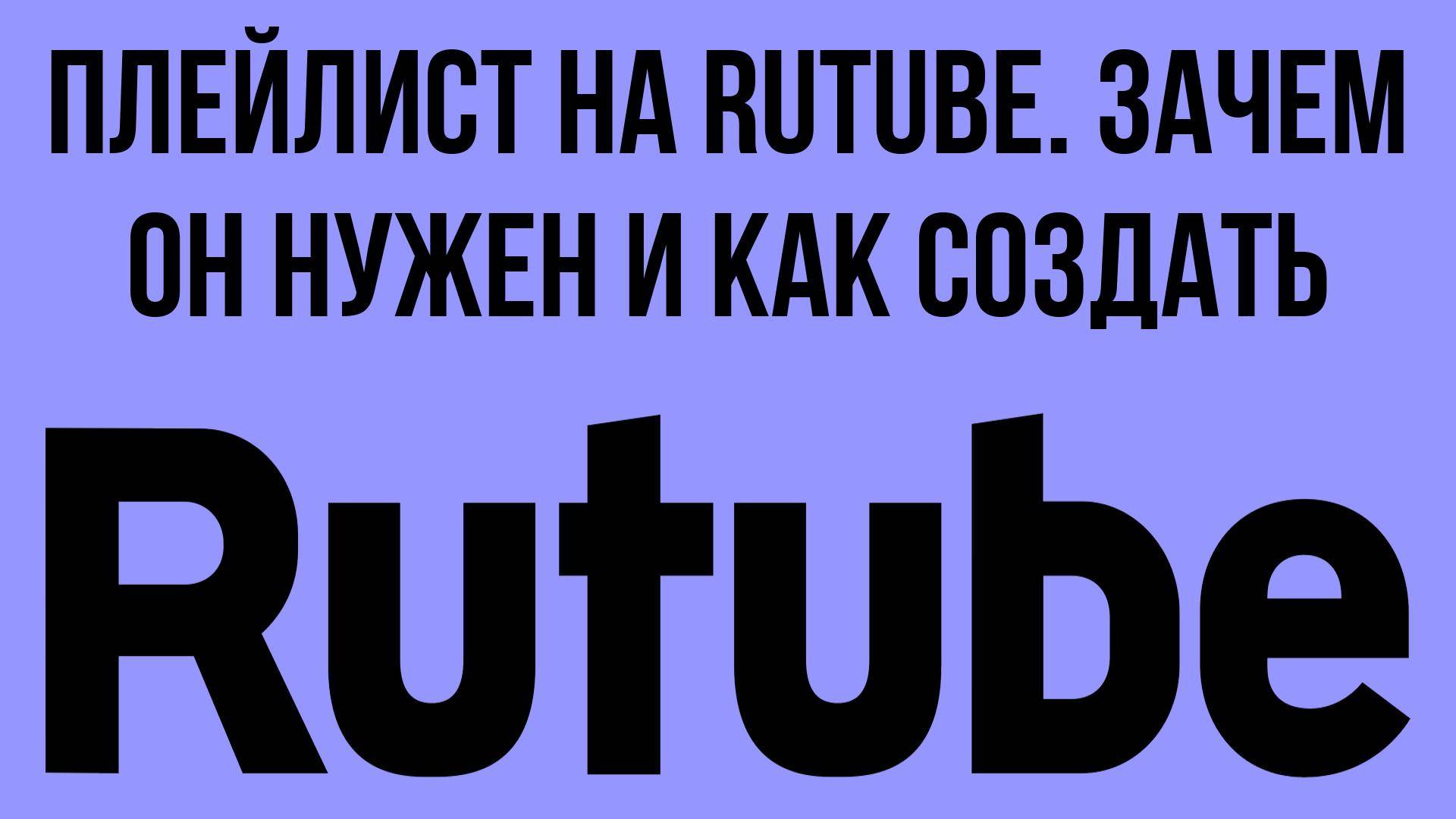 Плейлист на RuTube. Зачем он нужен и как создать