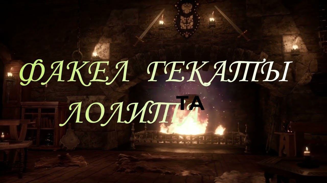 ВАЖНОЕ СООБЩЕНИЕ ПОДПИСЧИКАМ И ГОСТЯМ МОИХ КАНАЛОВ И СОЦСЕТЕЙ.  «ФАКЕЛ ГЕКАТЫ. ЛОЛИТА.» Видео № 349.