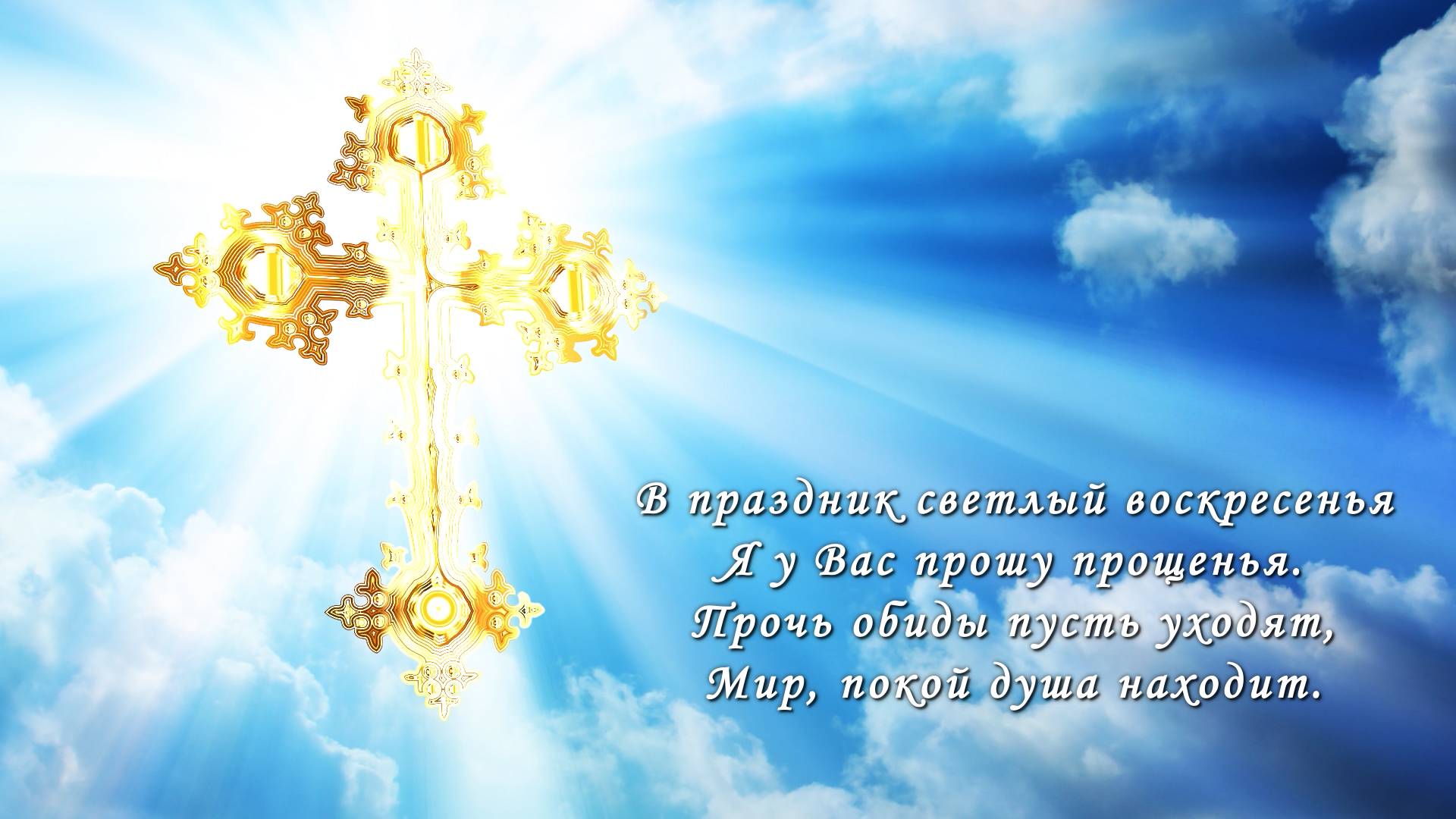 Прощённое воскресенье