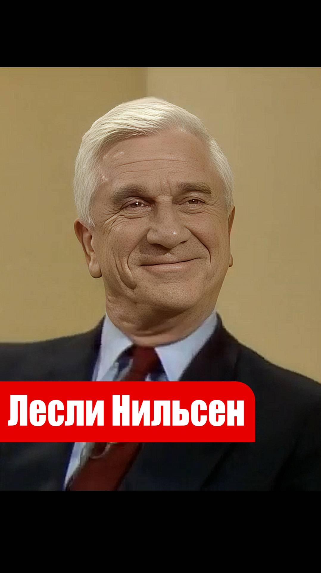 Лесли Нильсен следит за имиджем
