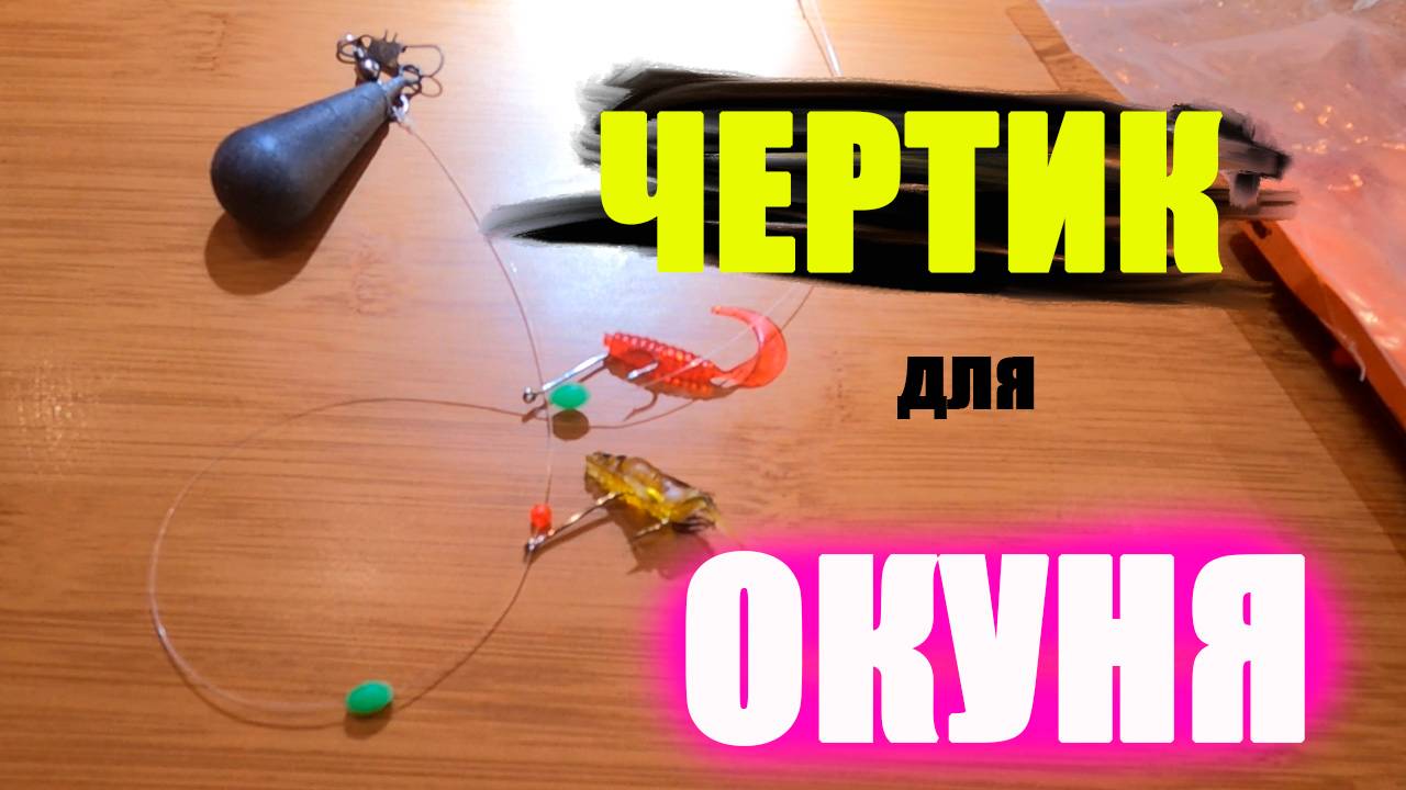 Делаете ли вы Чертика для калининградского окуня?