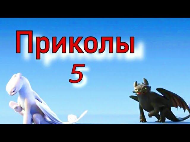 Как приручить дракона/Приколы 5