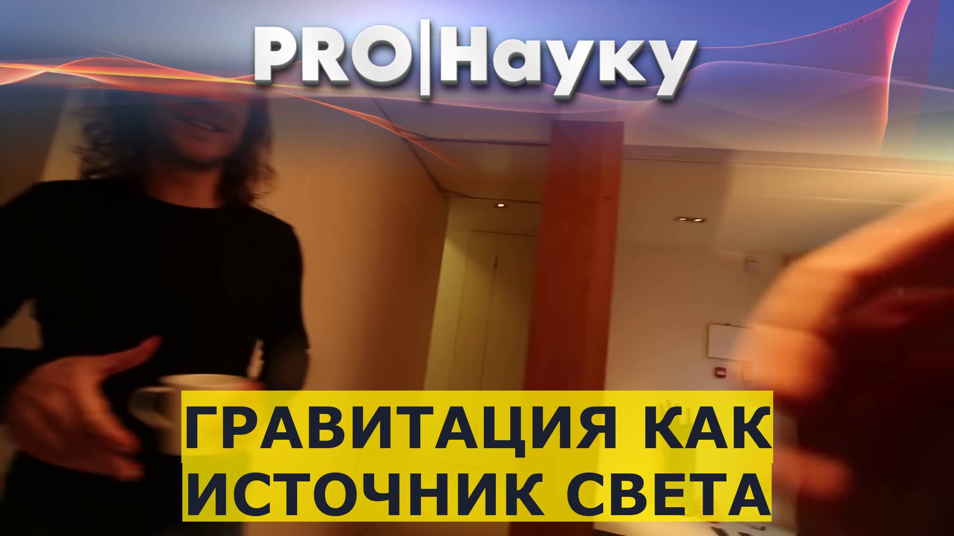 Гравитация как источник света