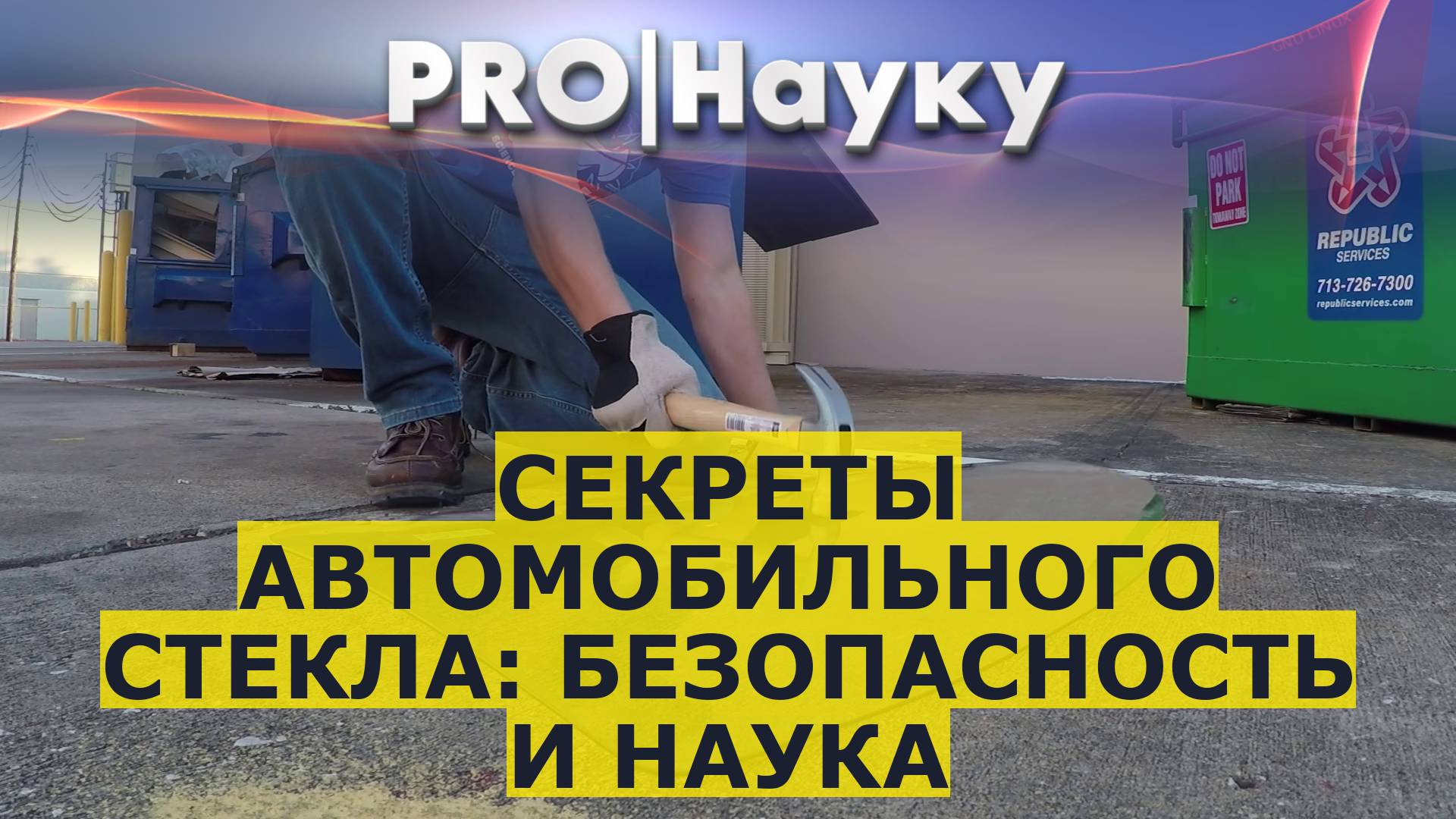 Секреты автомобильного стекла: безопасность и наука