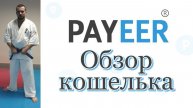 #Payeer - Регистрация кошелька. Полная инструкция по работе.