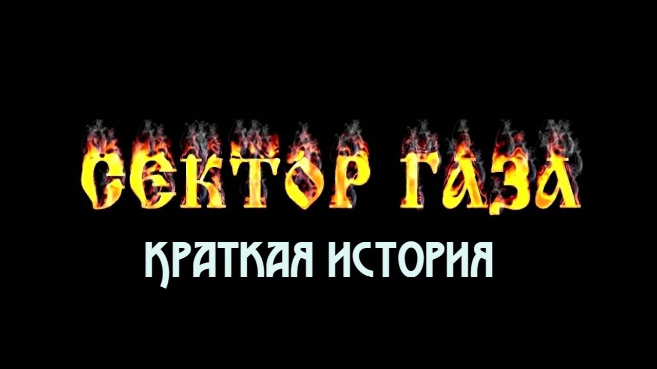 Группа "Сектор газа"(краткая история)