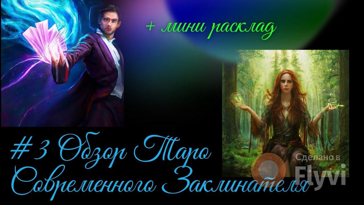Магия Таро Современного Заклинателя: Обзор + мини расклад. Modern Spellcasters / Таро для начинающих